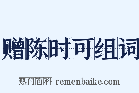 赠陈时可组词是什么意思的图片
